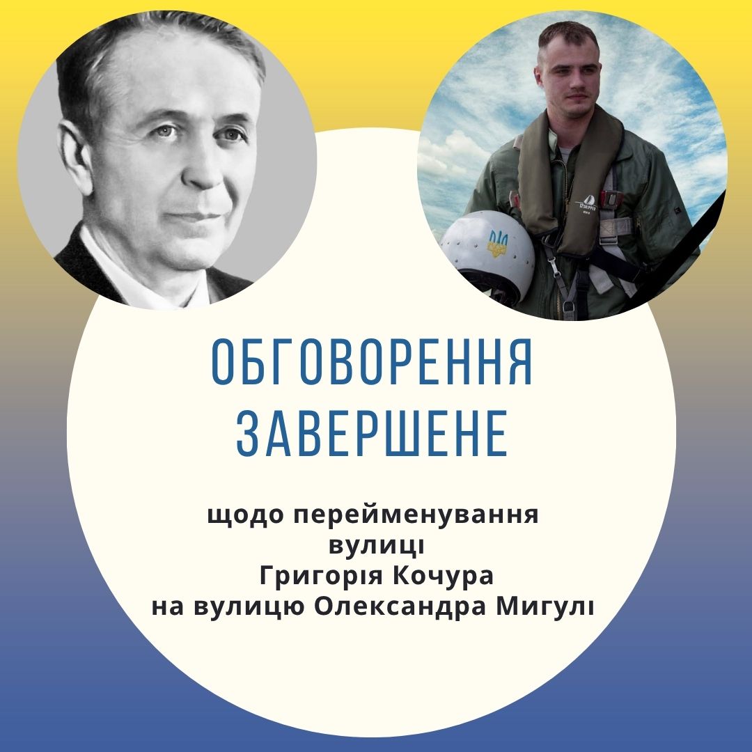 Фотографія портрети зліва - Г.Кочура та справа - О.Мигулі , в центрі заголовок